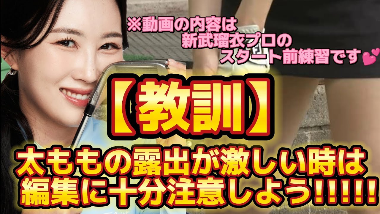 【新武瑠衣】教訓‼️太ももの露出が激しい時は編集に十分注意しよう‼️😅💦【スマホ推奨/画面サイズ3:4/最高画質2160p60】