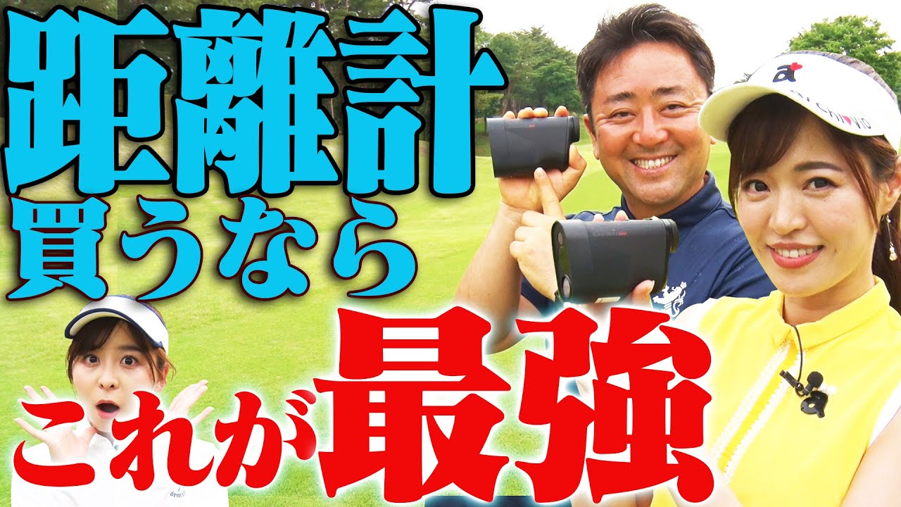 すげぇ距離計が登場！？”プロキャディ杉澤伸章”がスコアを縮めるマネジメント＆距離計活用術を伝授するラウンドスタート！【高橋としみ】【なみき】【GARMIN Approach Z82】