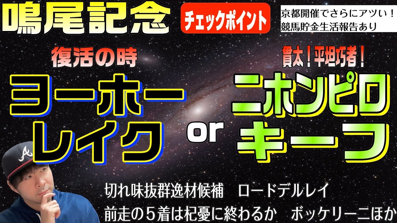 【鳴尾記念2024】平坦京都で輝きそうな馬がいる！ヨーホーレイク、ロードデルレイ、ボッケリーニら異例の伝統重賞が楽しみすぎる！【競馬予想】