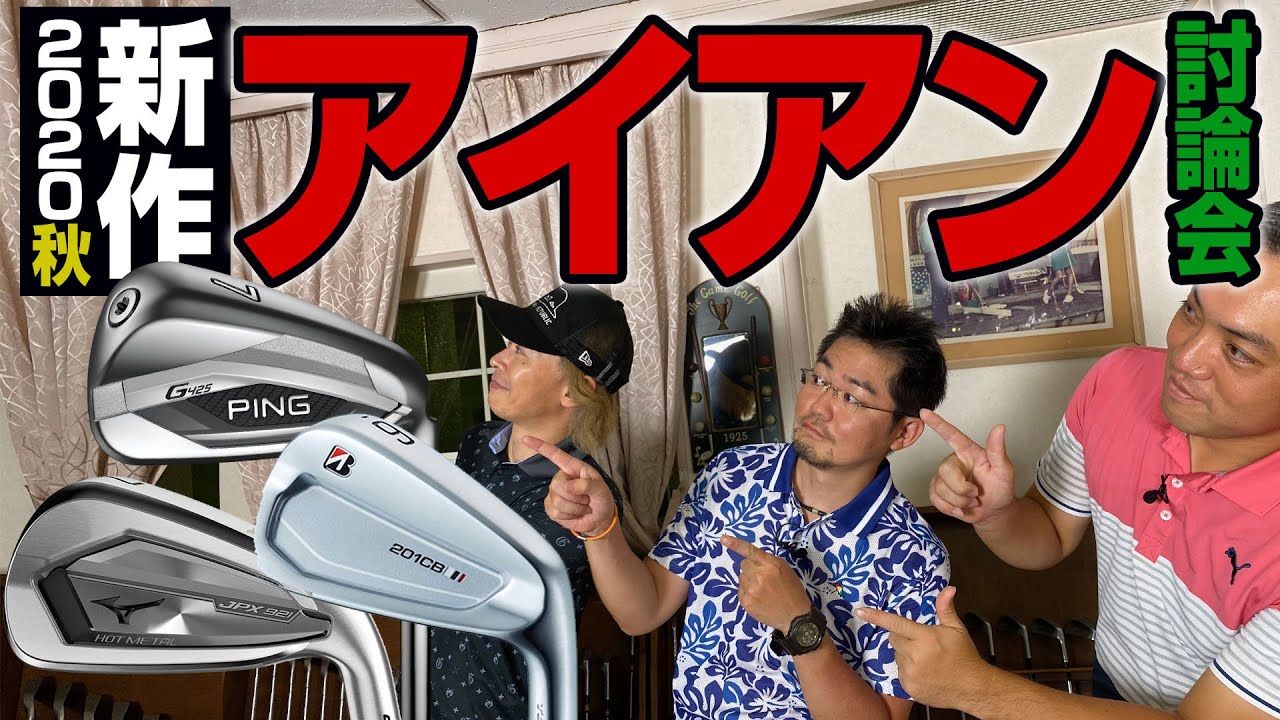 【スポナビGolf討論会】2020年秋発売！最新アイアンを語る