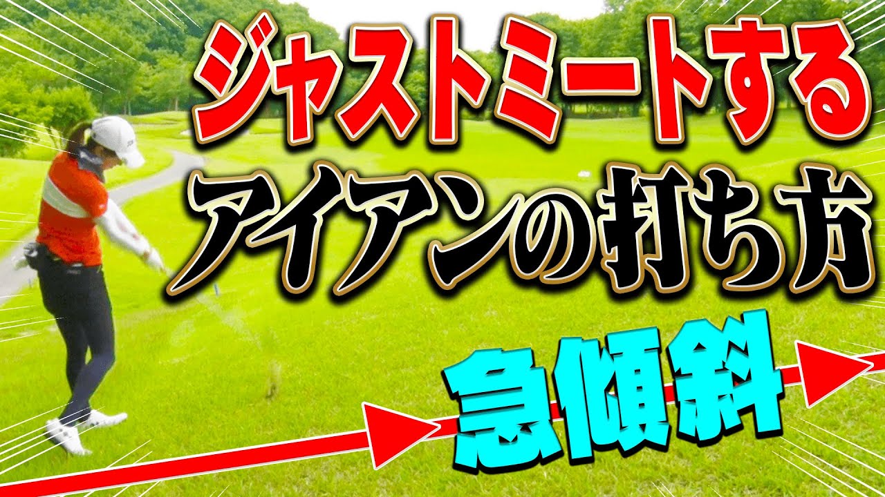上級者ほどコースでやっている？ダフらずアイアンをしっかり当てるコツ！進藤大典プロキャディのアドバイスが心に沁みます。【#3】【なみき×三枝こころ×進藤大典】