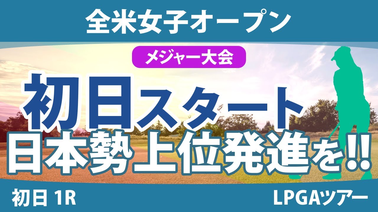 全米女子オープン 初日 1R スタート!! 畑岡奈紗 古江彩佳 山下美夢有 尾関彩美悠 吉田優利 小祝さくら 西村優菜 竹田麗央 渋野日向子 岩井明愛