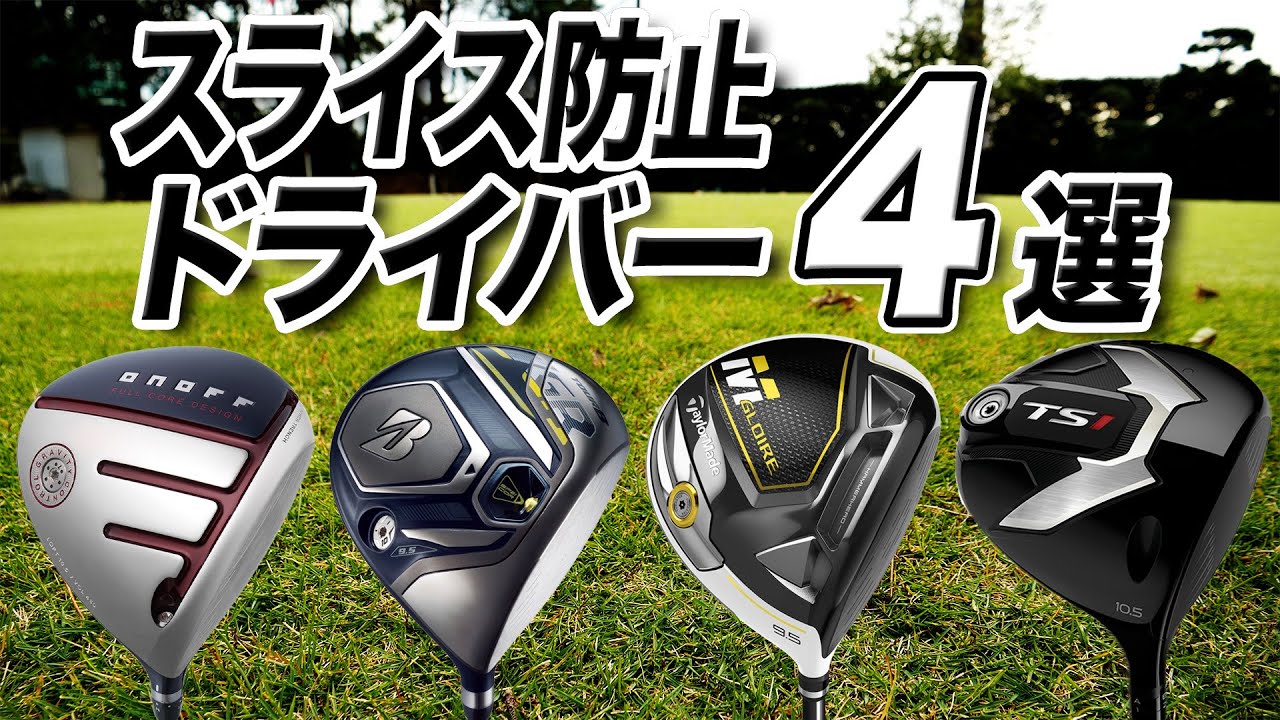 曲がる人必見！スライス改善ドライバー4選