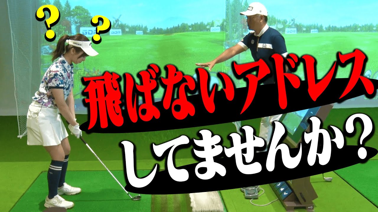 意外と出来ていない人が多い！？ゼロから直す”飛ばすためのアドレス”の作り方【レッスン】【中井学】