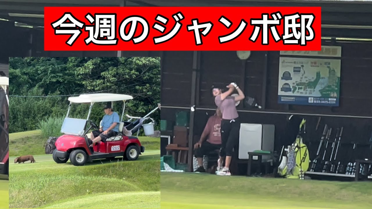 今週のジャンボ邸練習場