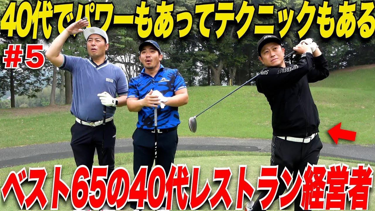 【異次元】40代でレストラン経営しながらゴルフもストイック！ベスト65の最強アマにマネジメントを叩き込んでもらった…..【山上&別府#5】