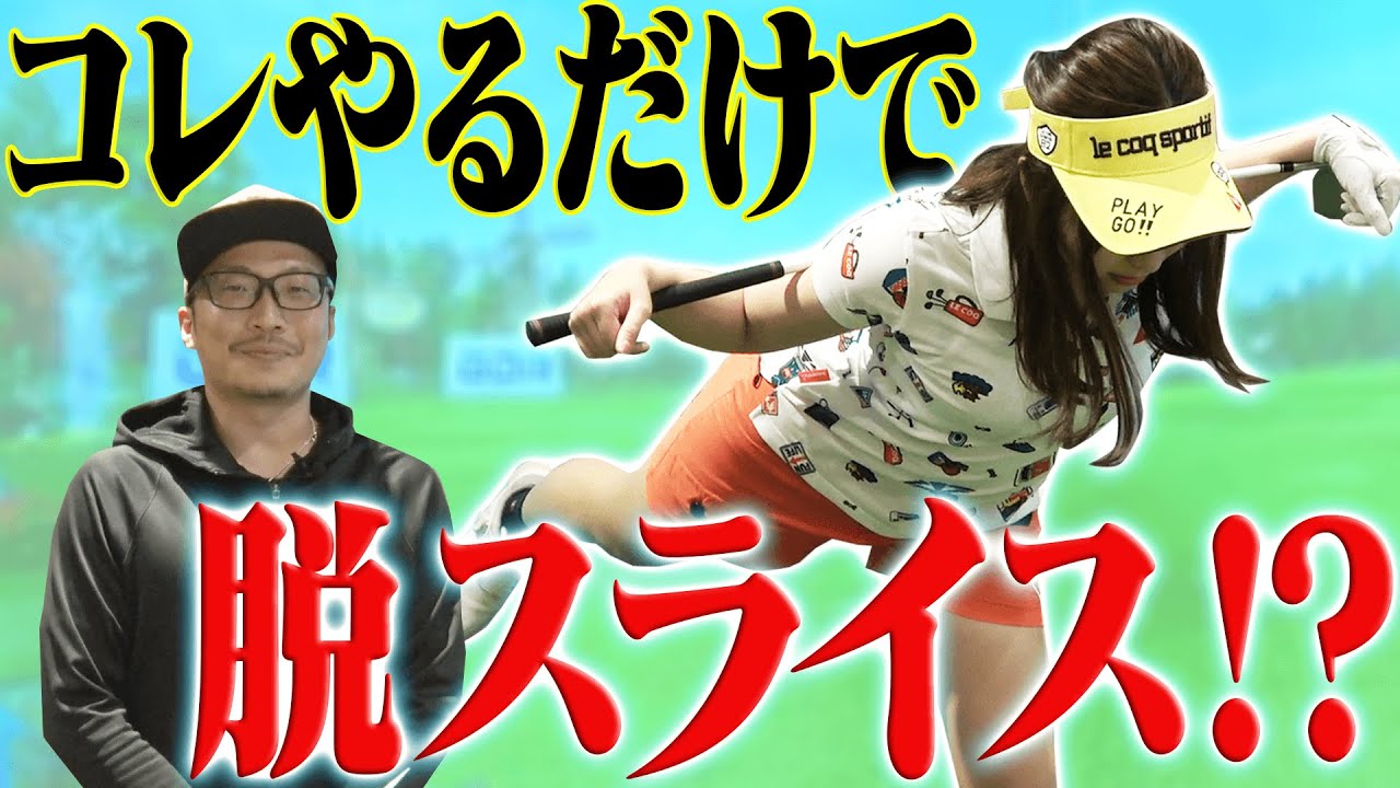 下半身の開きを抑えて球をつかまえるためのテクニック！スライス＆プッシュアウトによる飛距離ロスを防止できる動きとは！？【美スイング】【Adobe】
