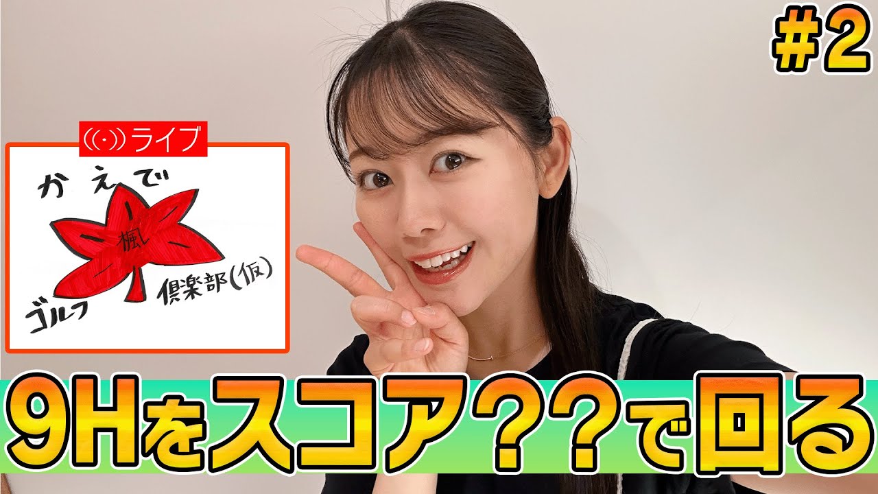 9Hプレーします！🏌️‍♀️スコア予想してね⛳️【かえでゴルフ倶楽部 2H目】