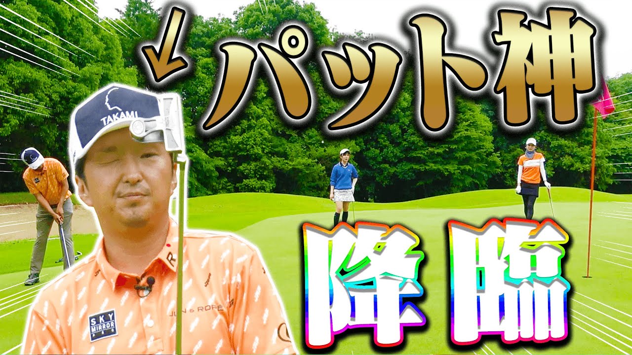 「そのパット入れるの！？」って言いたくなるラウンド動画。【#2】【なみき×三枝こころ×進藤大典】