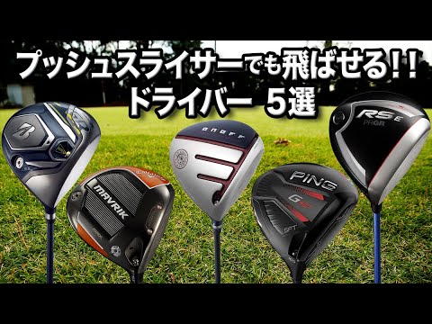 プッシュスライサーでも飛ばせる！おすすめドライバー5選