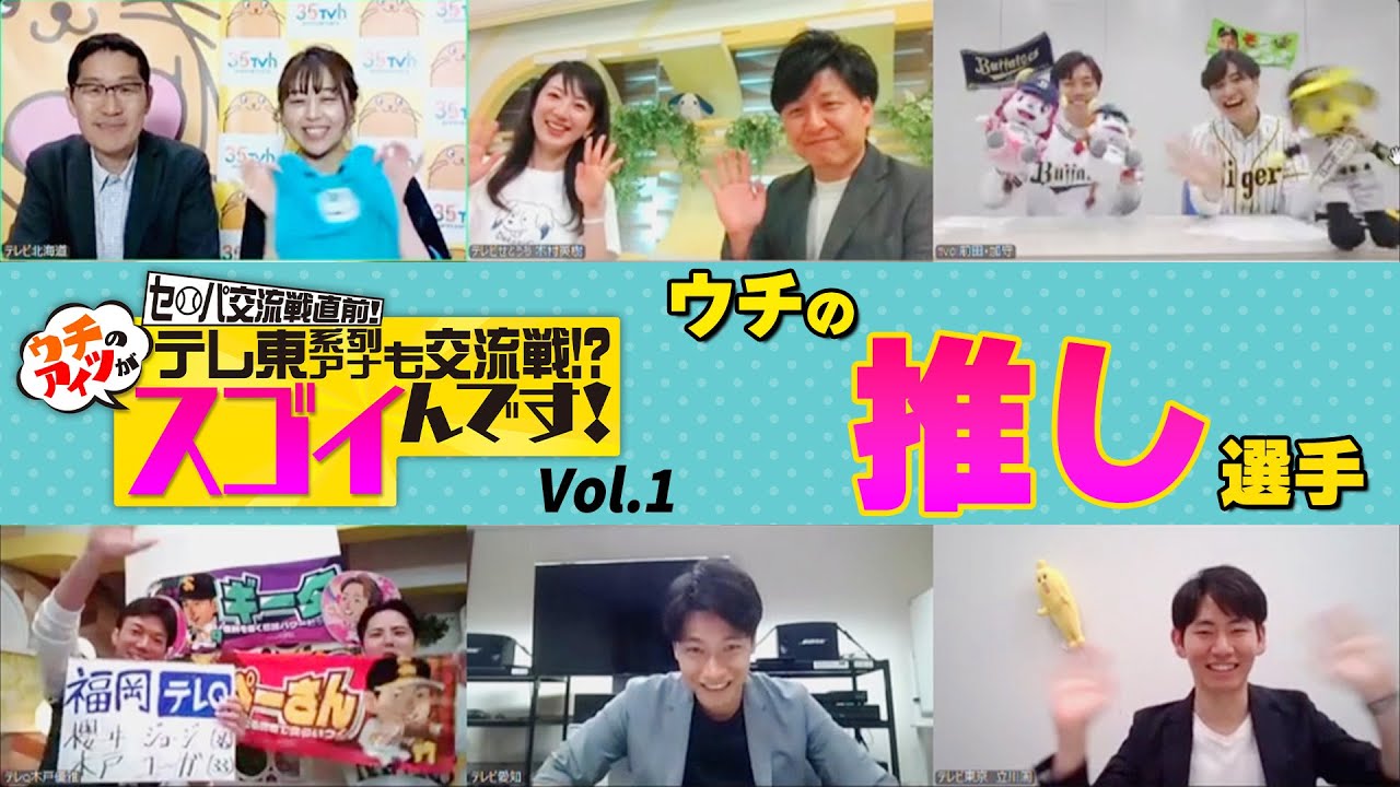 【ウチの推しメン】テレ東系列アナ大集合！セパ交流戦の注目選手