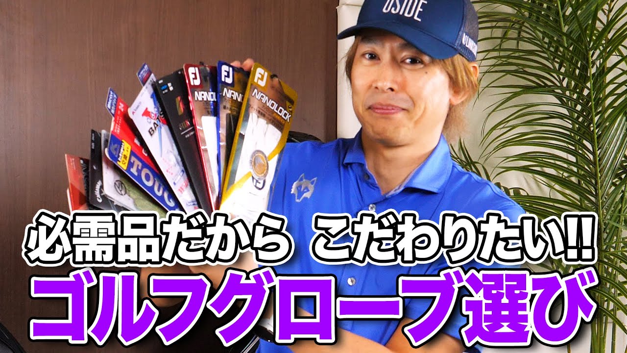 必需品だからこそこだわるべき！ゴルフグローブの選び方とおすすめまとめ