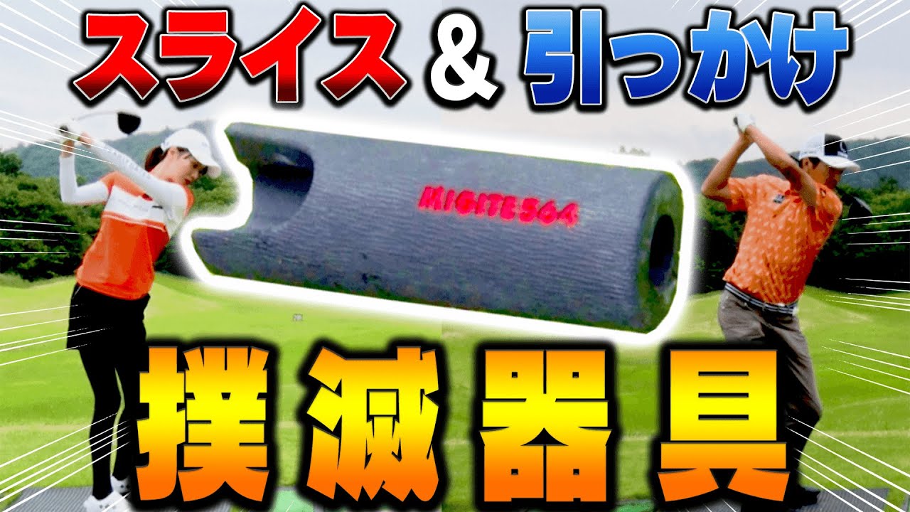 スライス＆引っかけ癖がすぐに直る！？練習器具「右手ごろし」の効果を検証！！【三枝こころ】【進藤大典】【なみき研究所】