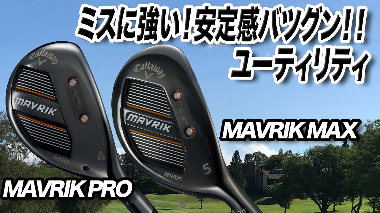 新作発売前にチェック！キャロウェイ「MAVRIK PRO & MAX ユーティリティ」