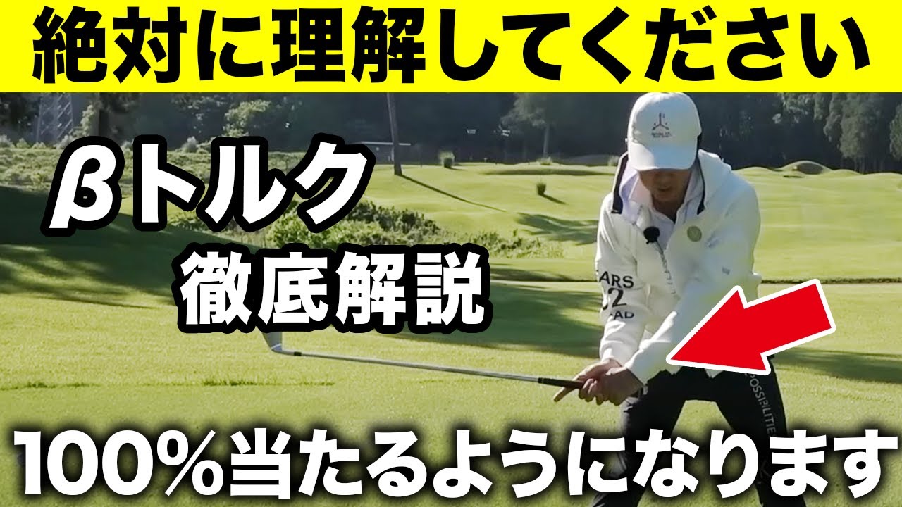これさえ理解して、できるようになれば誰でもきれいなスイングができる！βトルク徹底解説！