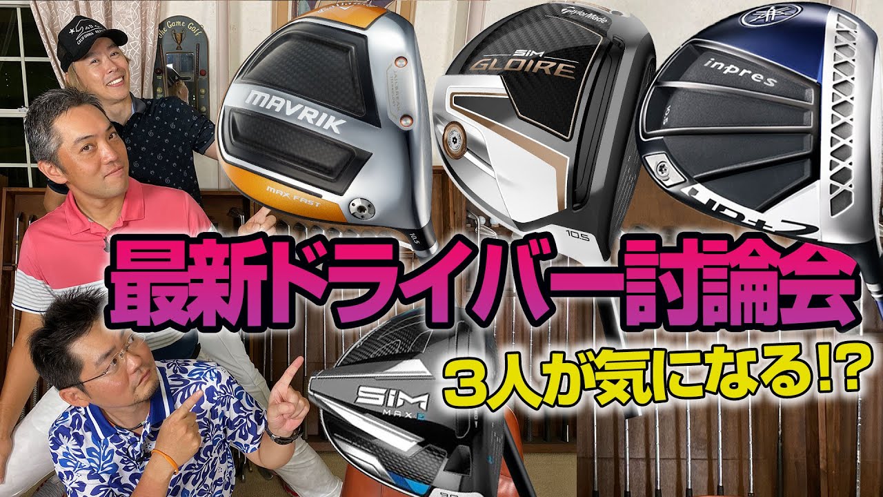 【スポナビGolf討論会】2020年秋、注目の最新ドライバーを語る！