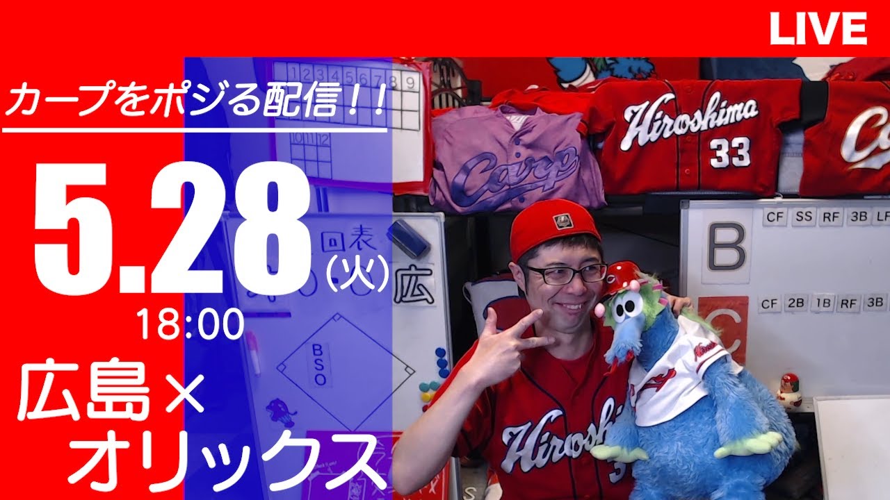 カープvsバファローズ　CARP応援&実況&雑談ライブ配信（5/28)広島×オリックス
