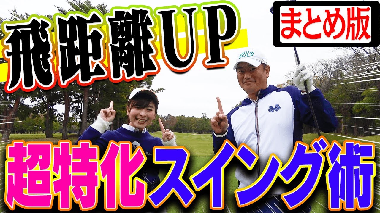 飛距離の壁を越える！！ドライバー&アイアンの”飛ばしのコツ”を伝授！【中井学】【レッスン】【まとめ動画】