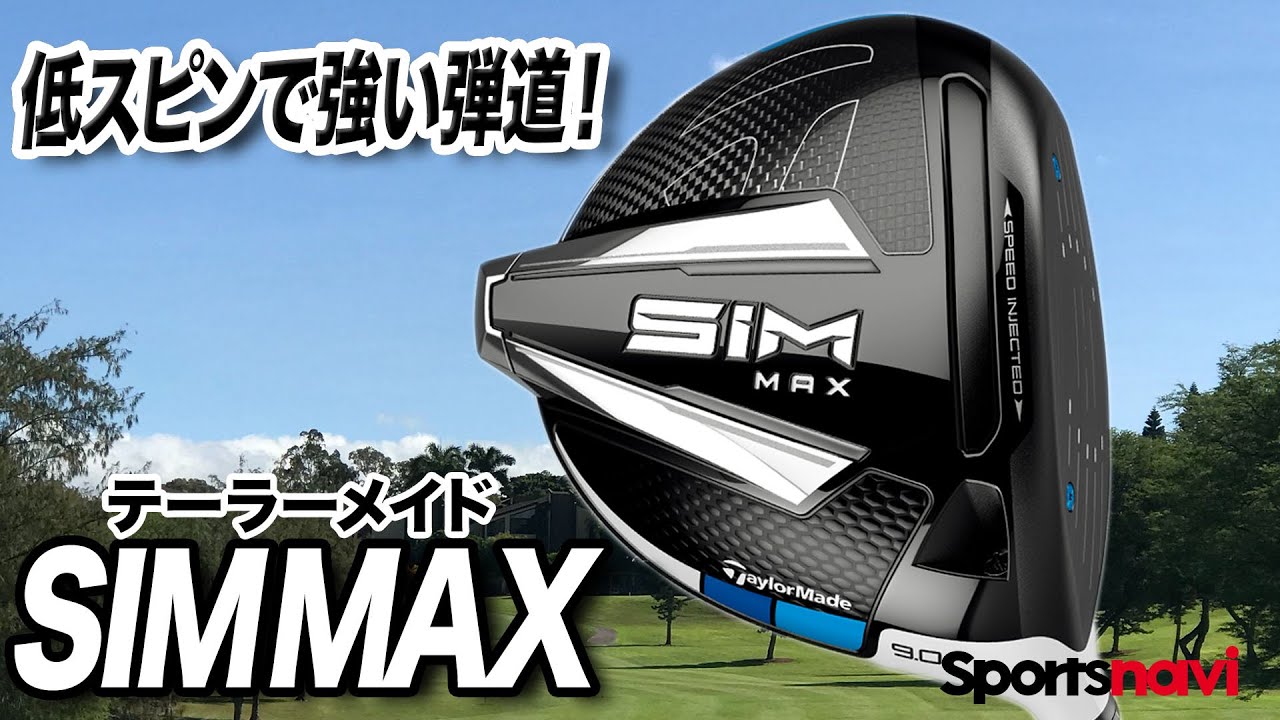 最新作発売前にチェック！低スピンの強い弾道でミスに強い「SIM MAXドライバー」