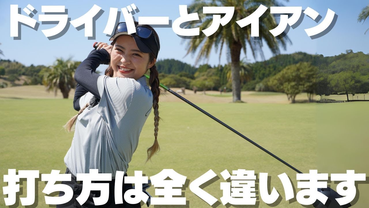 ドライバーとアイアンの打ち方の違いについてわかりやすく説明します