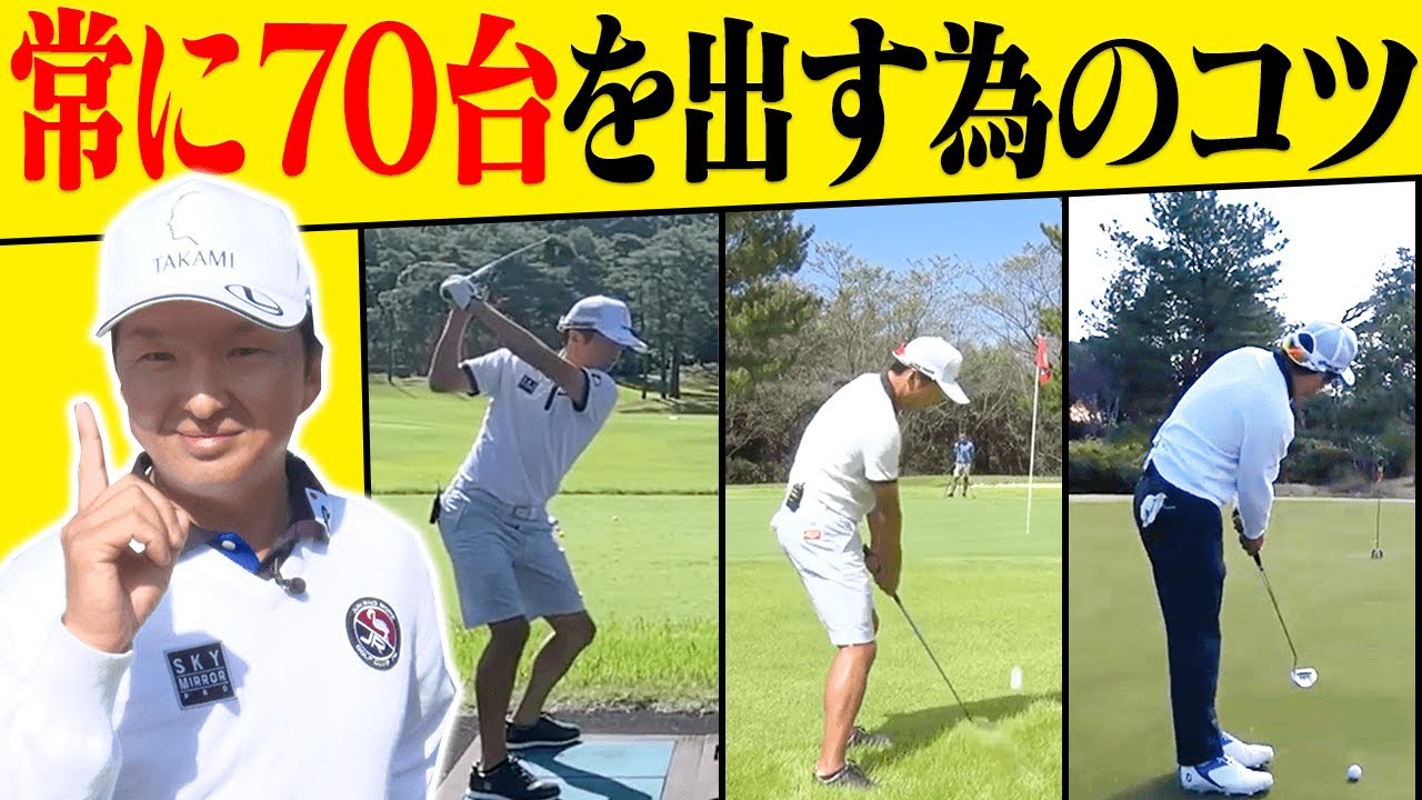 プロキャディ進藤大典が教える！！常時70台でプレーできる「スイング&パットのコツ」【まとめ動画】