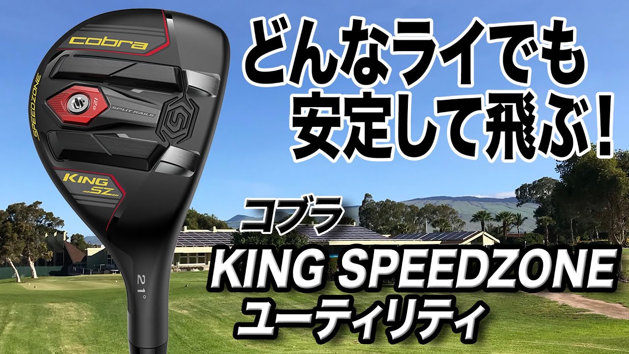 悪いライから球が拾える！コブラ「KING SPEEDZONE ユーティリティ」
