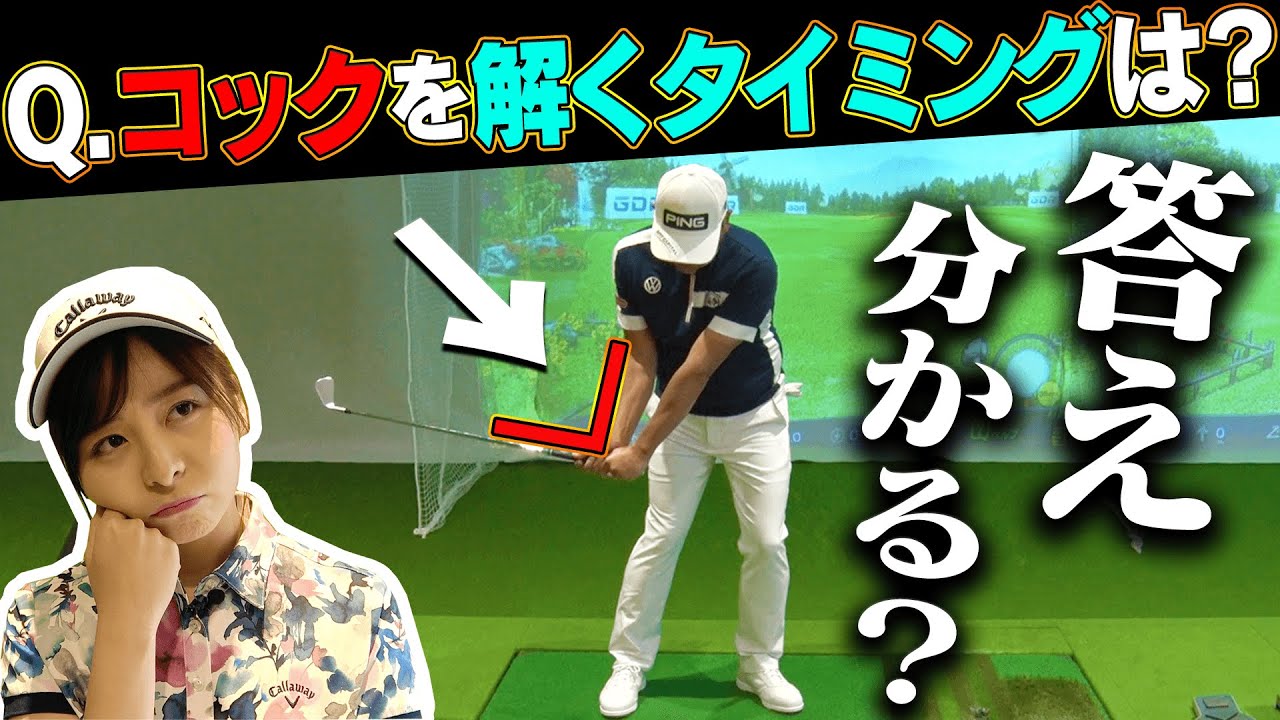 ヒンジコックはスイング中どこまでキープすべきか、プロの答えは？【中井学】【レッスン】