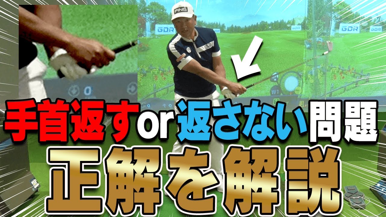 "適切な手首の返し方"はスイングの○○によって変わる？この理解でミスショットが減ってきます。【中井学】【レッスン】