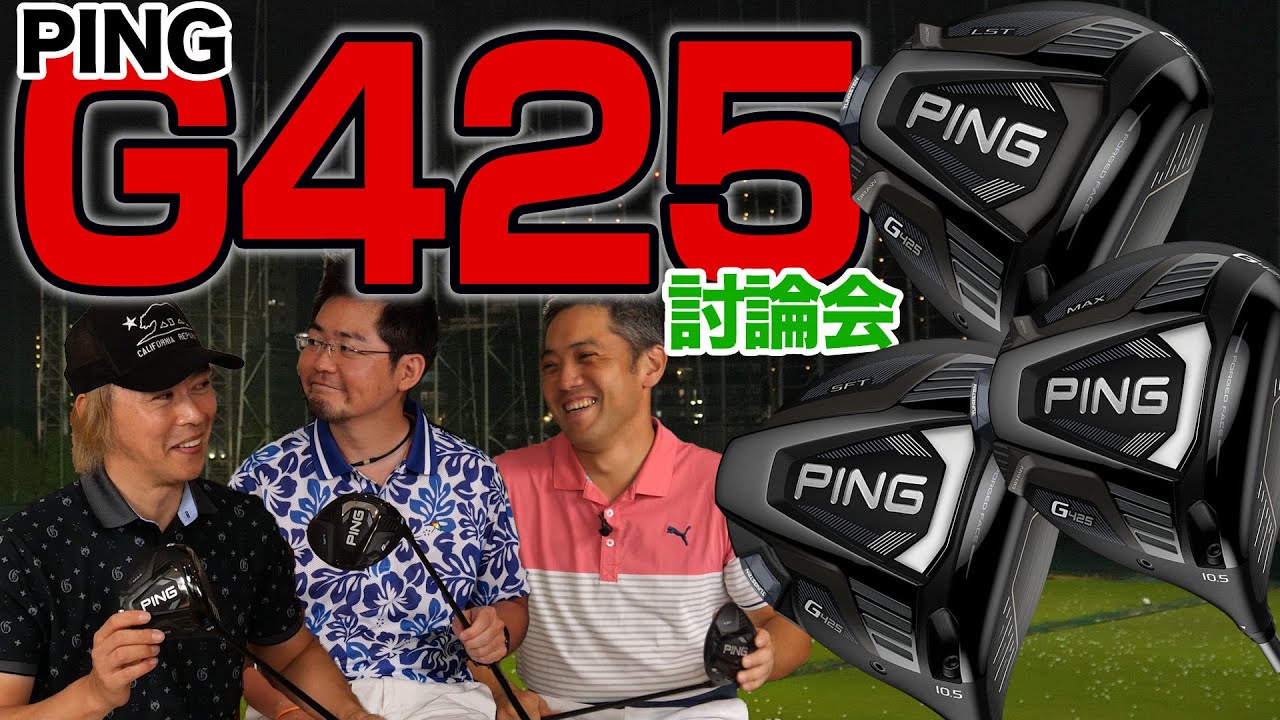 【スポナビGolf討論会】注目のPING「G425 シリーズ」をとことん語る！