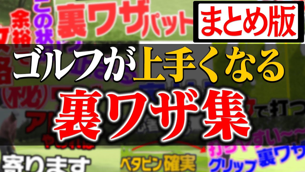【裏ワザ】グリーン周りで超役立つ！！誰でもすぐ出来る”テクニック”を教えます。【まとめ動画】【中井学】【レッスン】