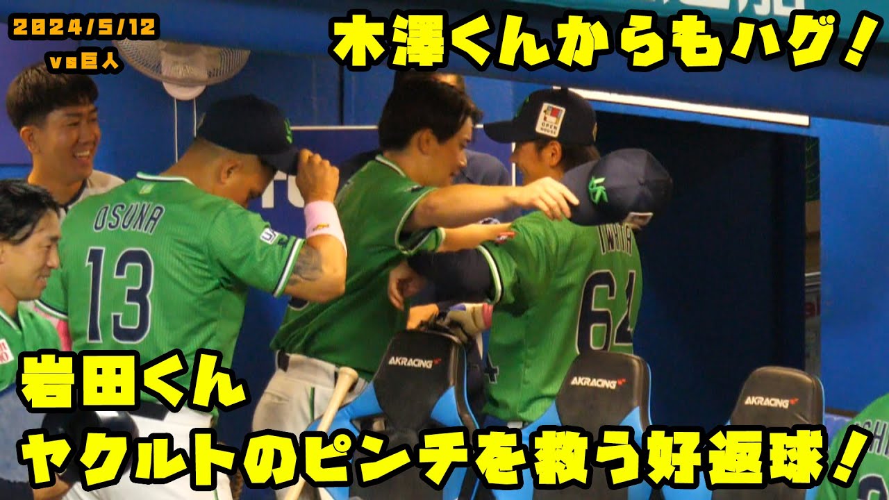 岩田くん　ヤクルトのピンチを救う好返球！木澤くんからハグされる！　2024/5/12 vs巨人