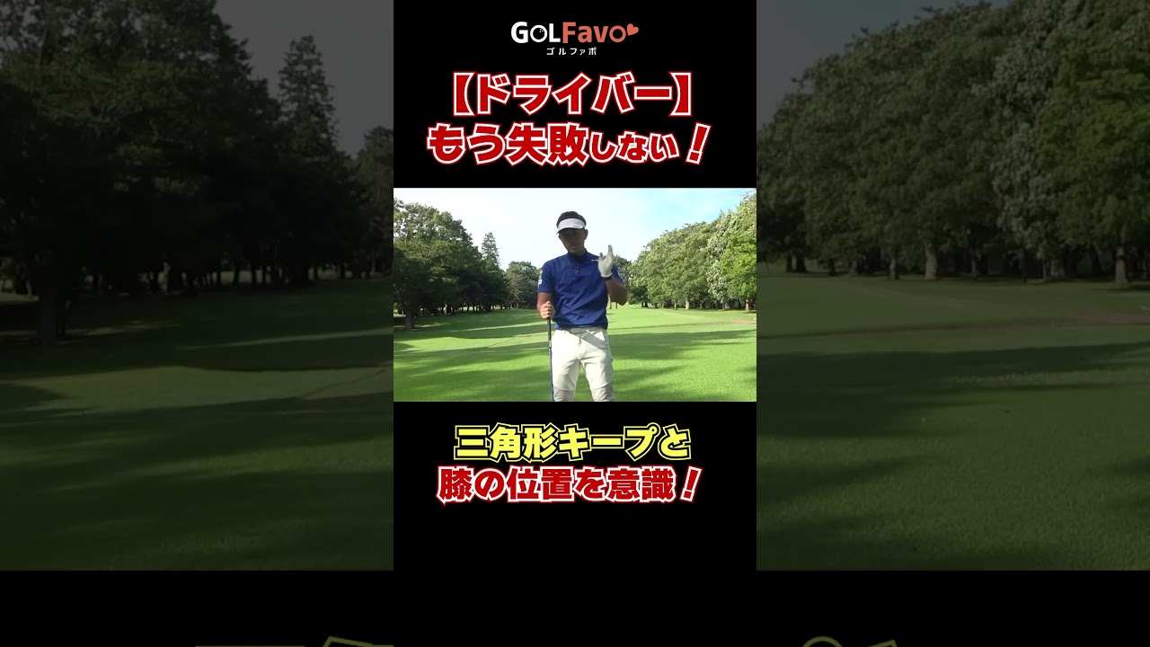ドライバーを失敗しない打ち方のコツ！#飛距離アップ #ゴルフ #ゴルファボ #大西翔太