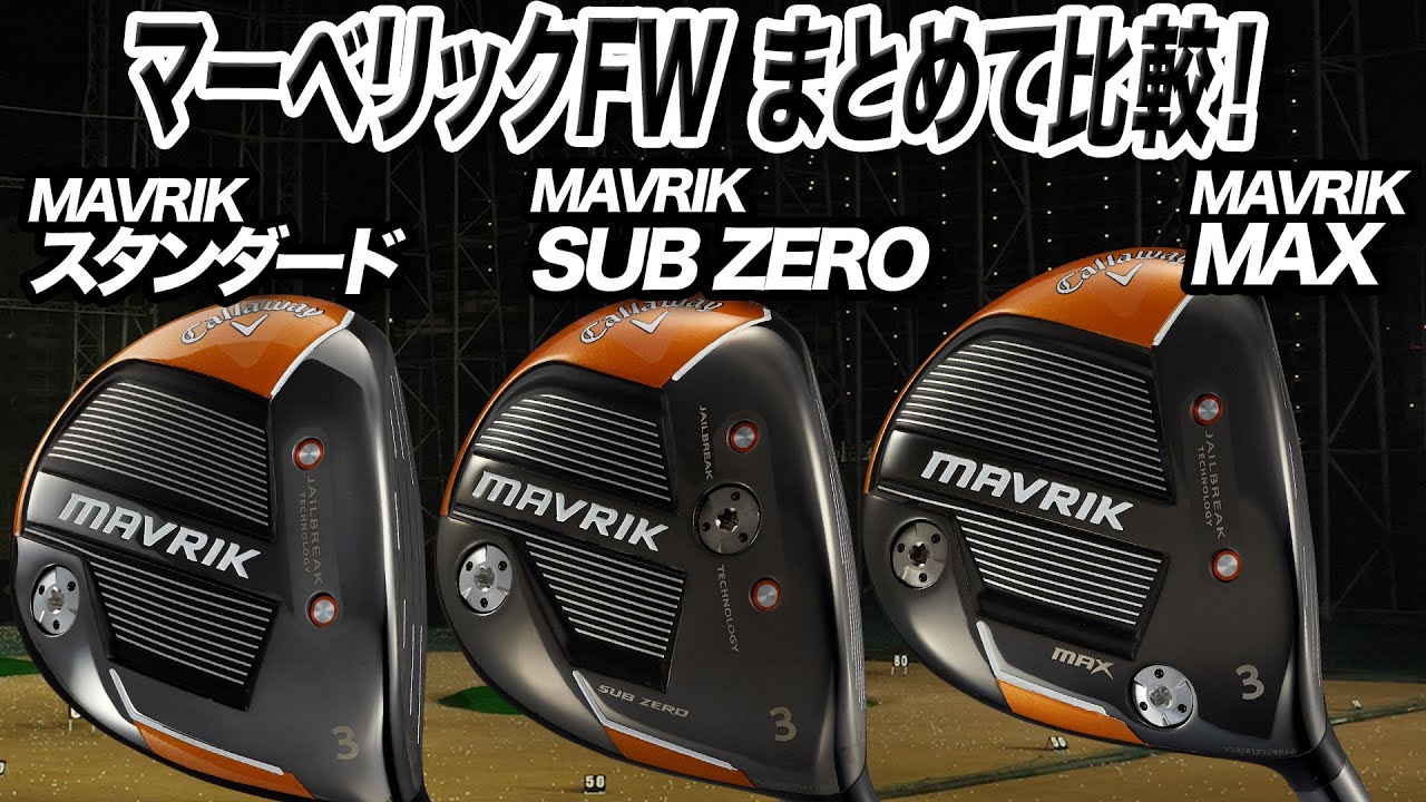 キャロウェイ最新モデル発売前にチェック！MAVRIKのフェアウェイウッド3種をまとめて解説