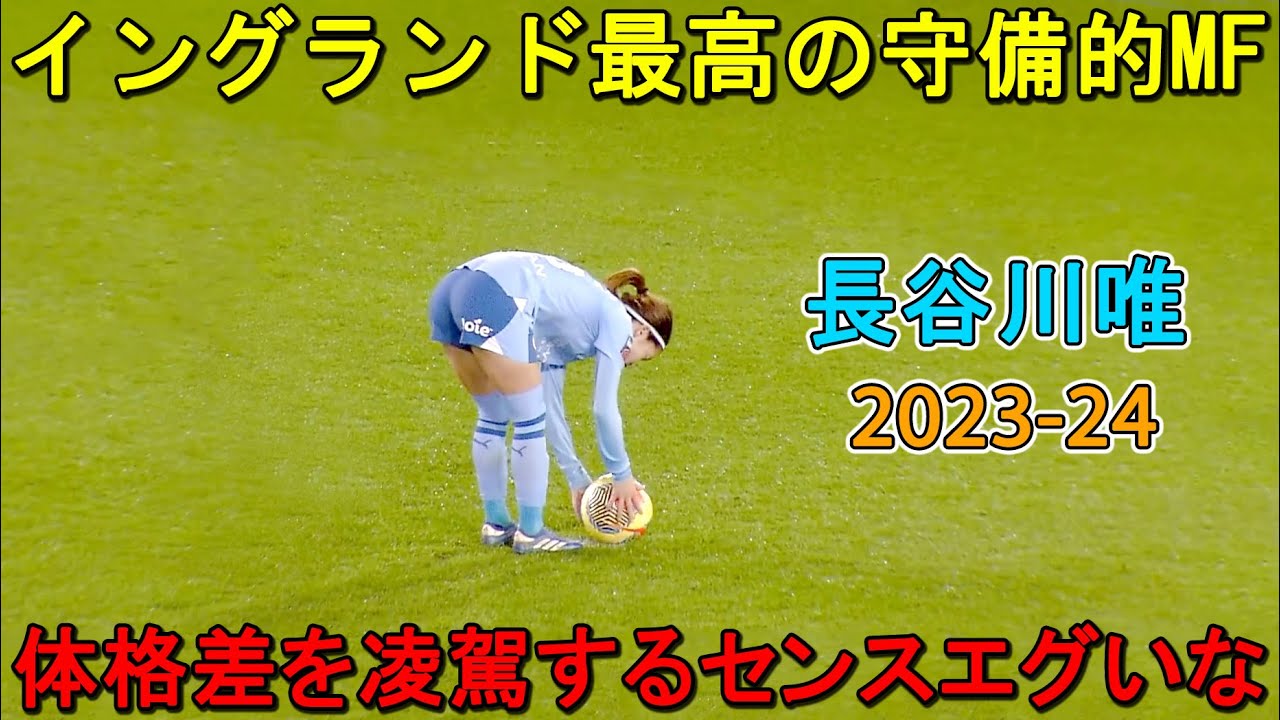 長谷川唯はイングランド最高の守備的MFの選手だと証明した瞬間