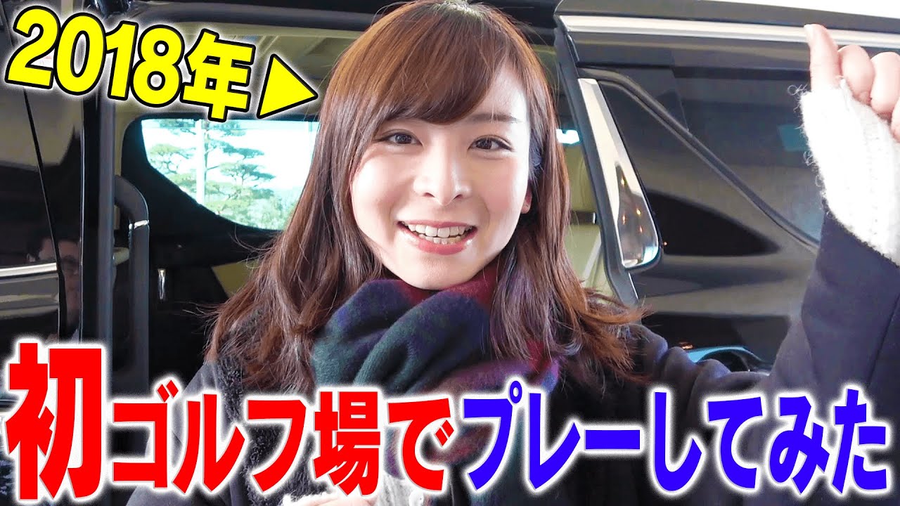 初心者ゴルファー集まれ！！ゴルフをこれから始める方は特に必見の動画です。【なみき】【中井学】