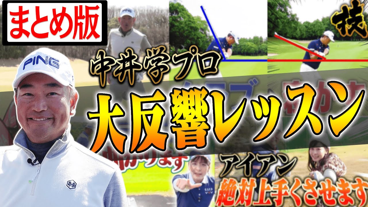 アイアンが芯に当たらなければクラブを寝かせ？ドライバーのスライスはアドレスが原因？様々なゴルフの悩みを解決します。【まとめ動画】【中井学】【レッスン】