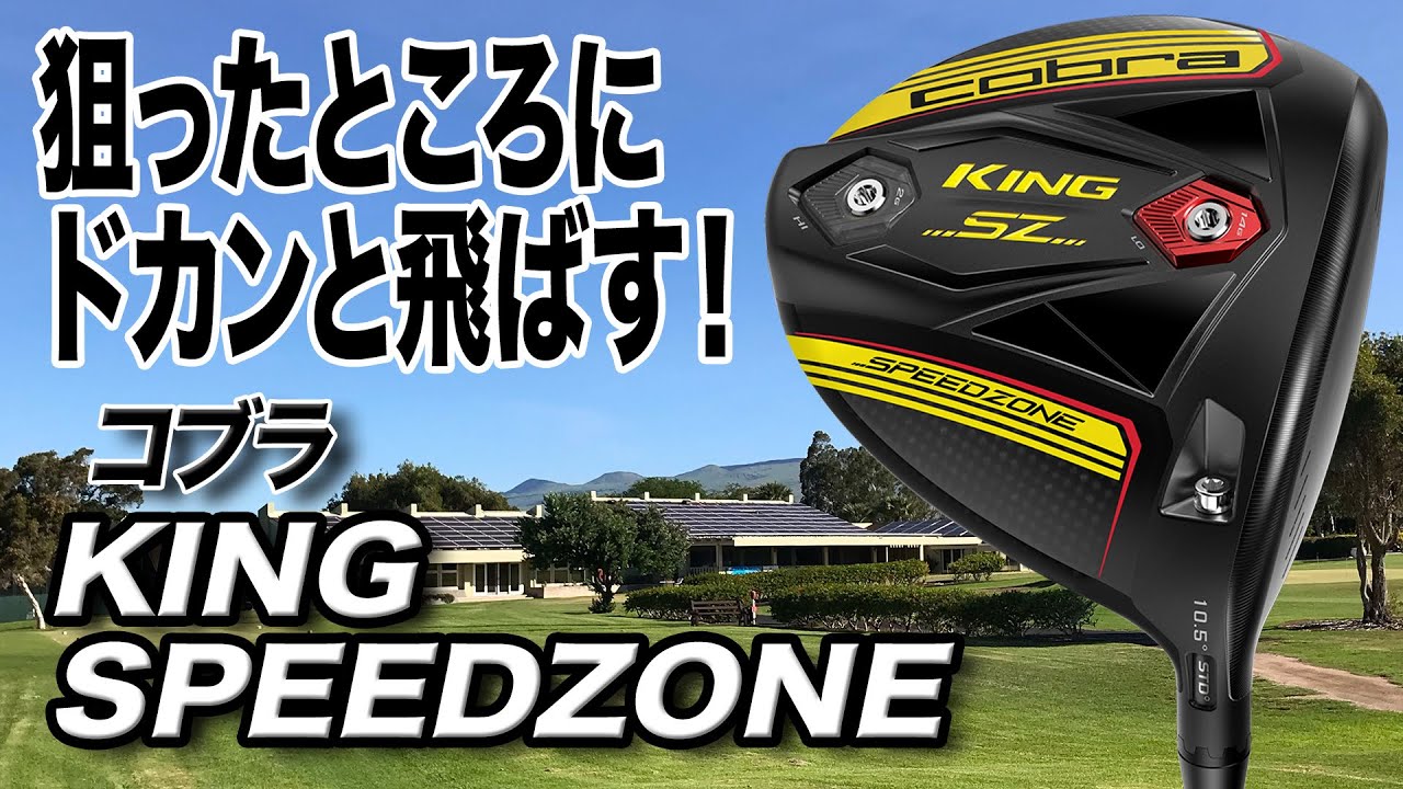 狙ったところにドカンと飛ばす！コブラ 「KING SPEEDZONEドライバー」