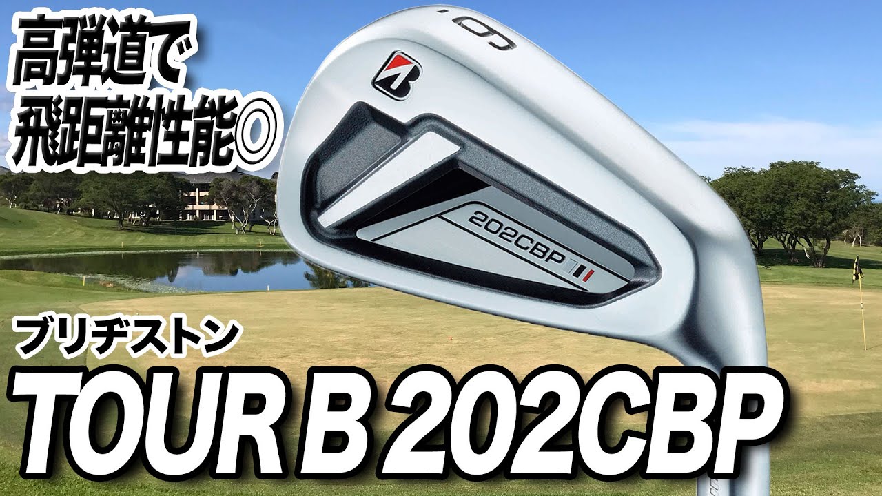 高弾道で飛距離性能も高い！ブリヂストンの最新作「TOUR B 202CBP アイアン」