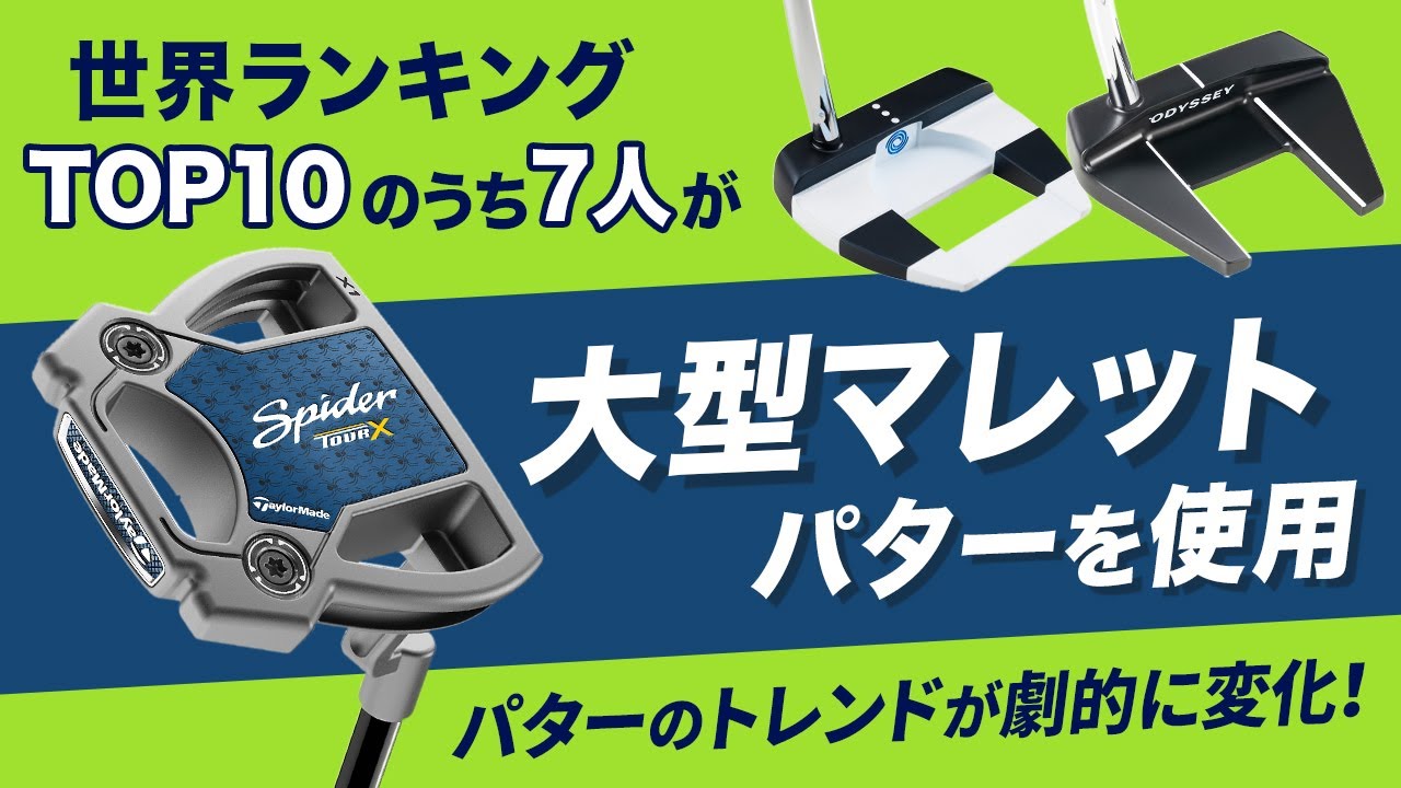 世界ランキングトップ10のうち、7人が使用！　大型マレット型パターをトッププロたちが選ぶ理由
