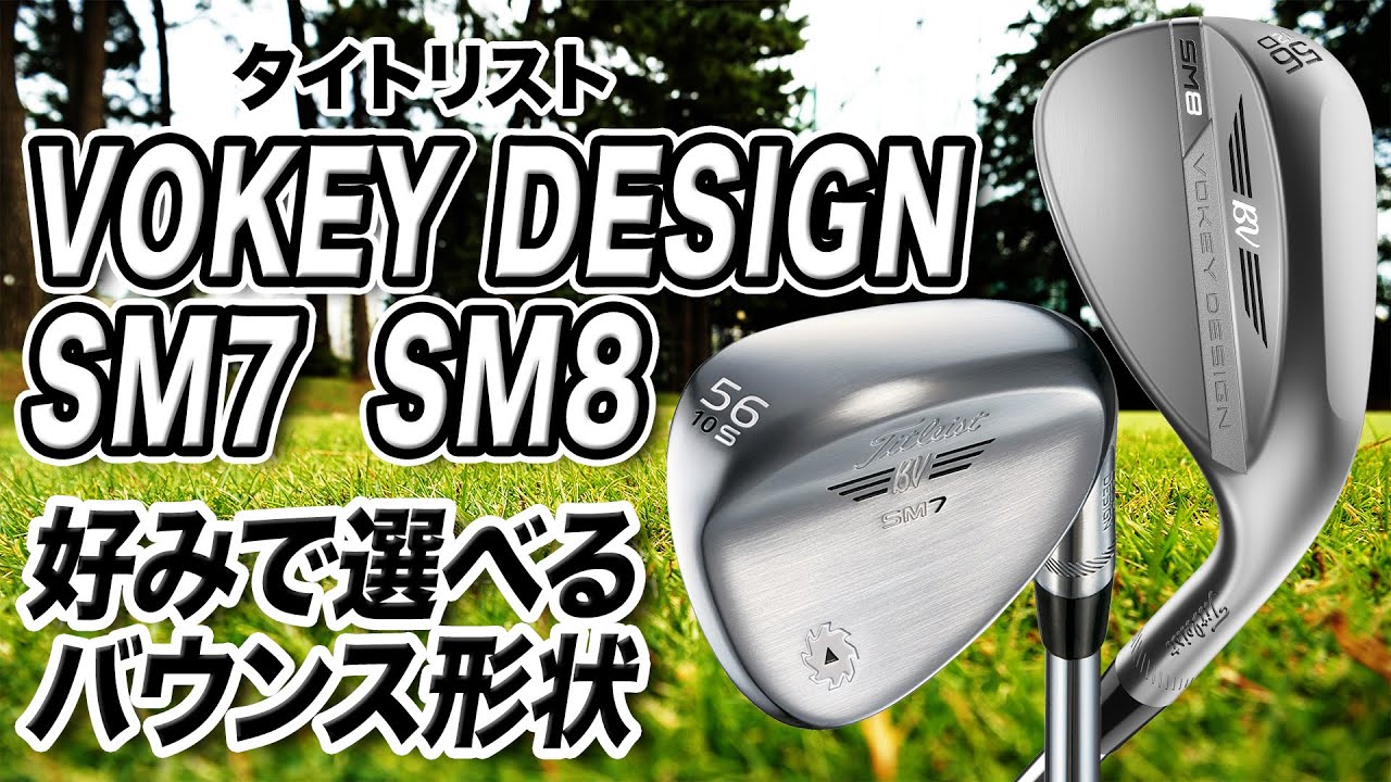 【比較】タイトリストのウェッジVOKEY DESIGN「SM7」と「SM8」を解説