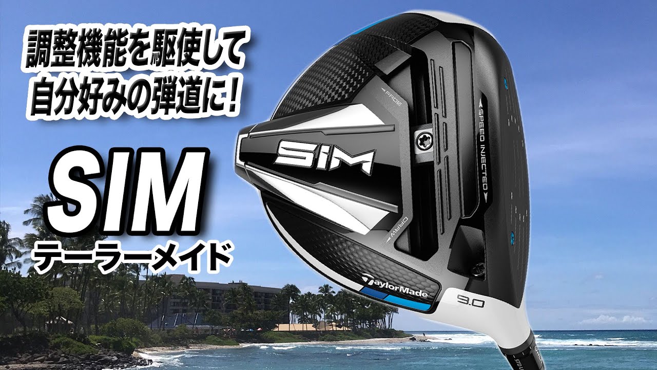 新作発売前に人気モデルを改めて解説！テーラーメイド「SIM ドライバー」