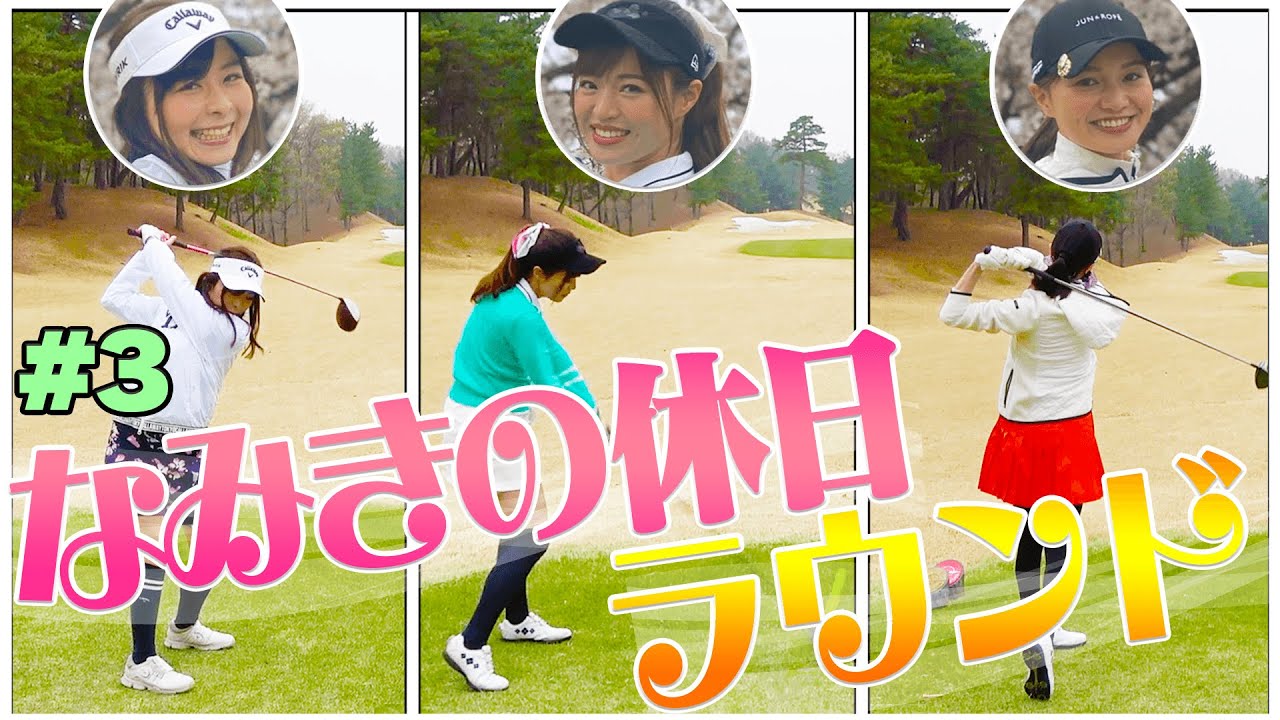 アプローチで"右足を上げて打つ"仲間はいませんか？【#3】【なみきの休日】【高橋としみ】【三枝こころ】