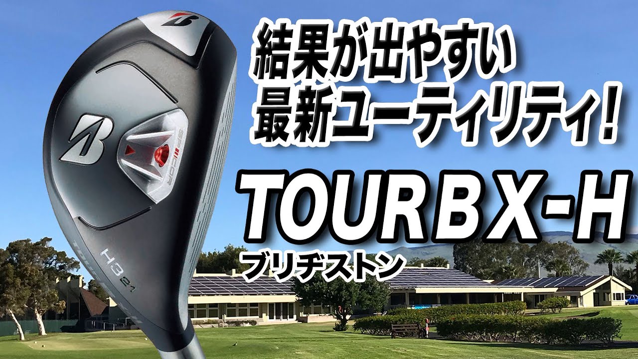 コースで結果が出やすい！ブリヂストン「TOUR B X ハイブリッド」