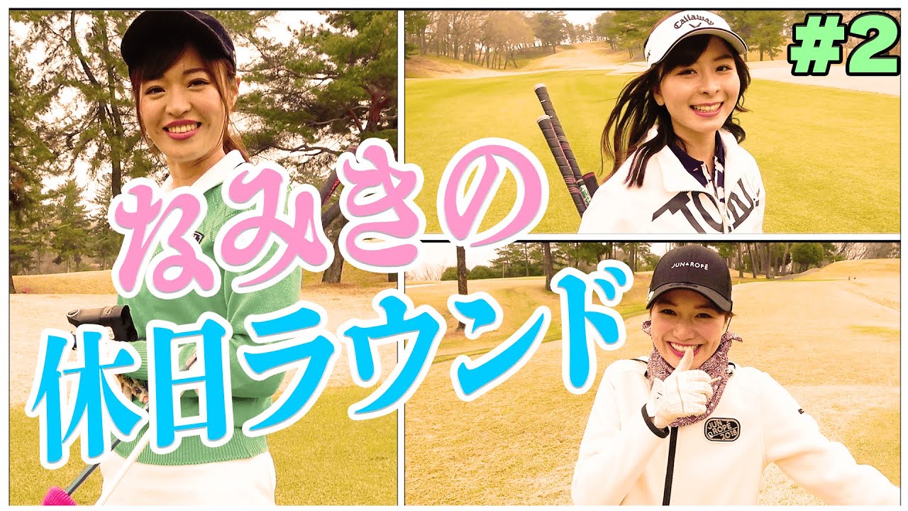 としみん、ティーショットで火花散らす。【#2】【なみきの休日】【高橋としみ】【三枝こころ】