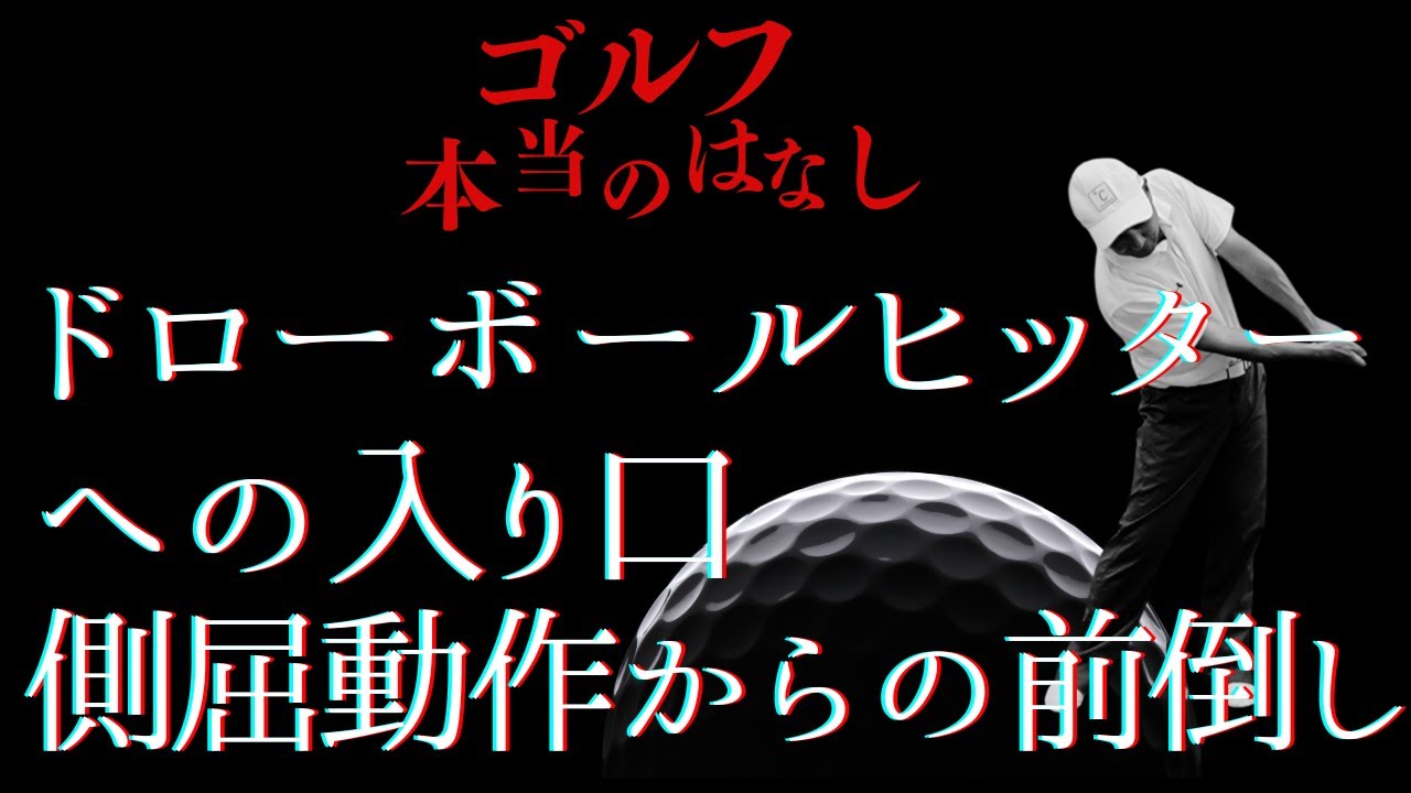 【ゴルフ】ドローボールヒッターへの入り口、側屈動作からの前倒し❗️PGAプロの美スイング⛳️ゴルフレッスン