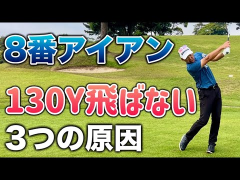 【50代60代でも出来る】8番アイアンで130Y飛ばない人はコレをやれ！【コツ・練習法】