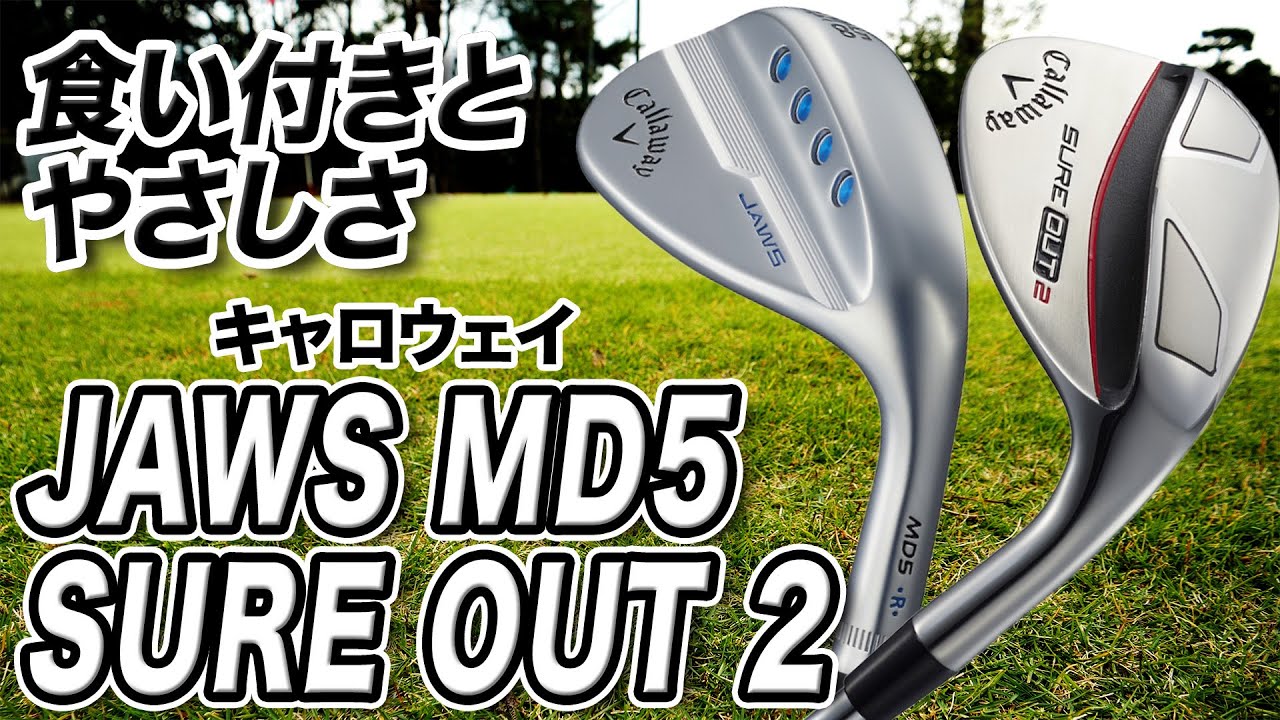 キャロウェイの人気ウェッジ「JAWS MD5」と「SURE OUT 2」を解説！