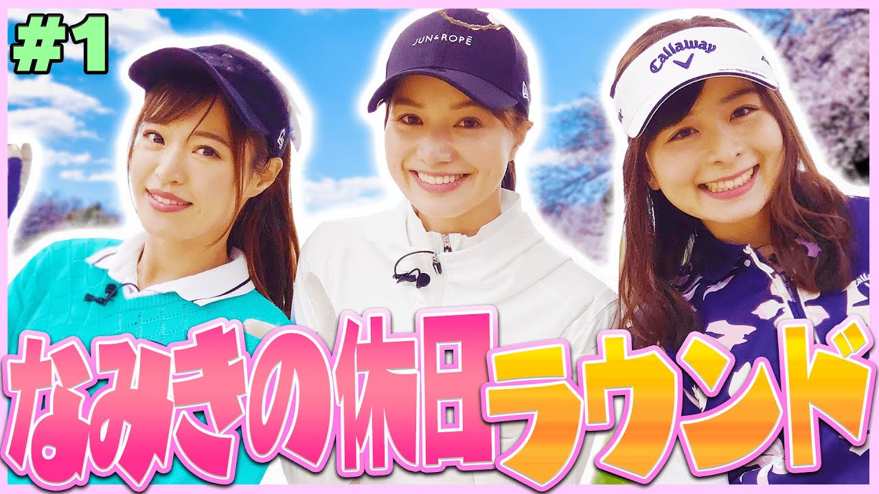 超ゆる〜いUUUMGOLF女子のラウンド動画！【#1】【なみきの休日】【高橋としみ】【三枝こころ】