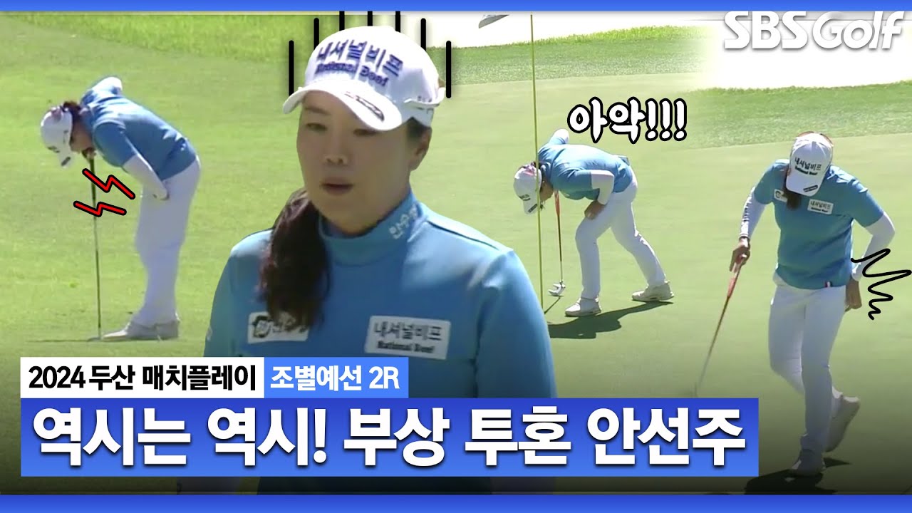[2024 KLPGA] 🙏리스펙!! 영구 시드권자 안선주, 고관절 통증에도 2승 거두는 아름다움｜안선주 vs 김희지_두산 매치플레이 조별예선 2R