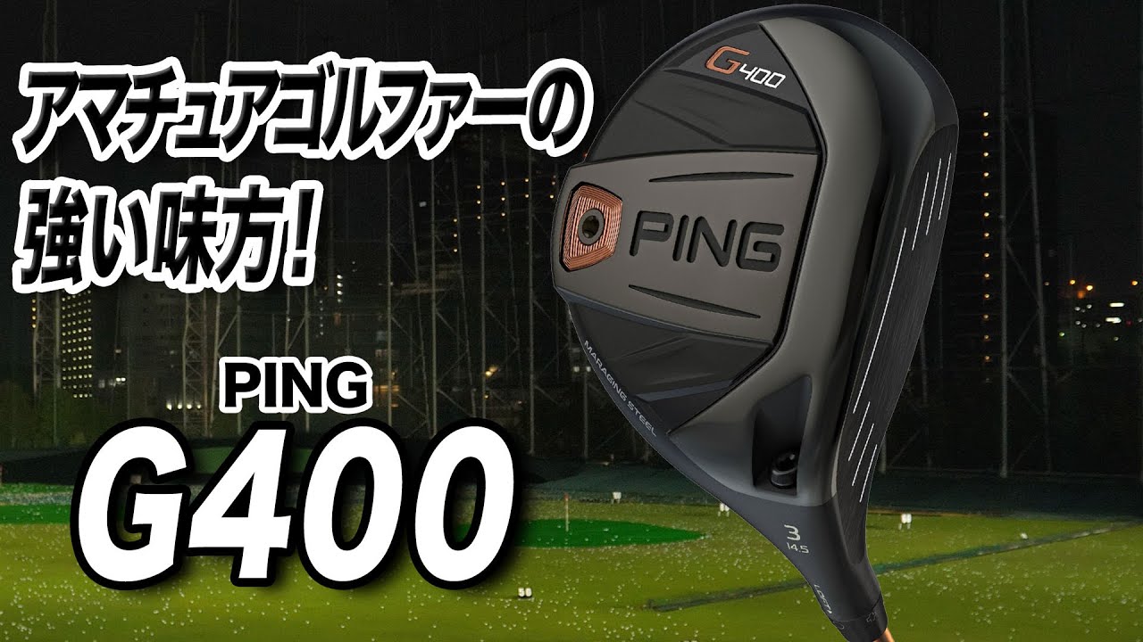高い球でまっすぐ狙えてミスヒットに強い！ PING「G400 フェアウェイウッド」